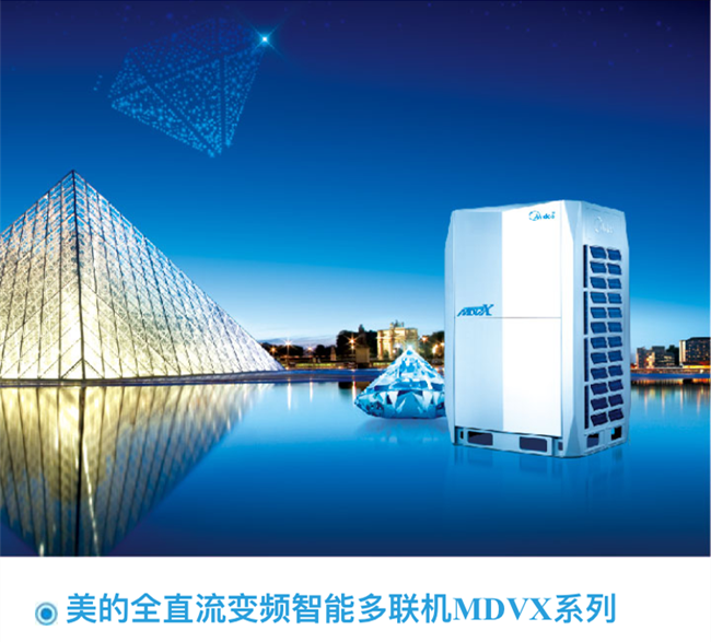 美的全直流變頻智能多聯(lián)機(jī)MDVX系列